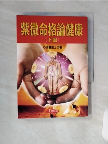 【書寶二手書T2／星相_VCY】紫微命格論健康(下)_法雲居士