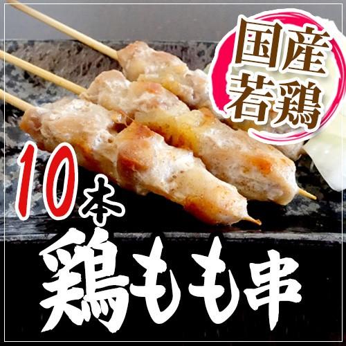 国産若鶏 ”鶏もも串” 約30g×10本 約300g