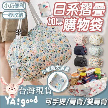 【可接急單 隔日到貨】日系購物袋 摺疊購物袋 購物袋 可水洗環保袋 環保購物袋  購物袋大容量 日本購物袋 YAGOOD