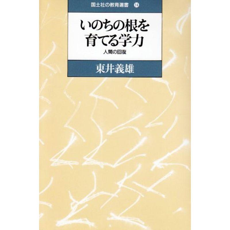 いのちの根を育てる学力?人間の回復 (国土社の教育選書)