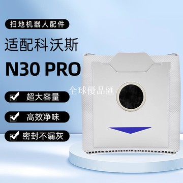 【全球優品匯】適用于科沃斯N30 PRO掃地機器人集塵袋耗材一次性灰塵垃圾袋配件