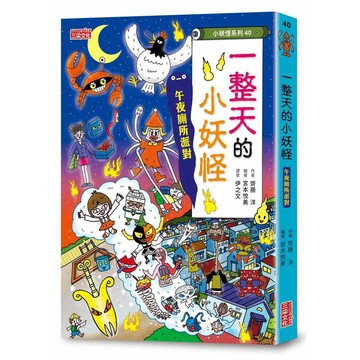 【小妖怪系列40】一整天的小妖怪：午夜廁所派對【優質新書】