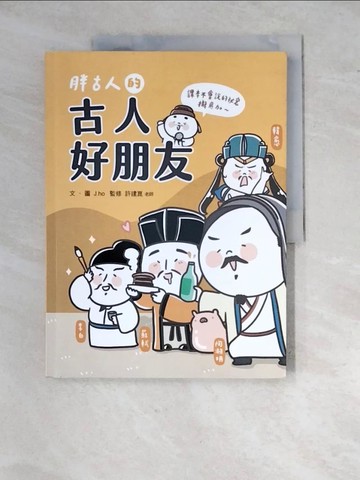 【書寶二手書T2／少年童書_R8K】胖古人的古人好朋友_J.ho