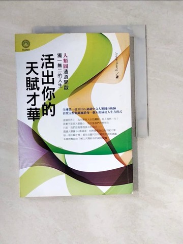 【書寶二手書T3／勵志_W4C】活出你的天賦才華_Joyce Huang