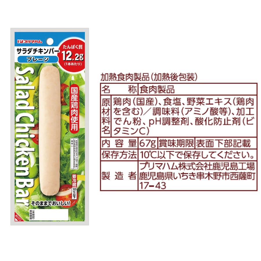 冷蔵 プリマハム サラダチキンバー 食べ比べバラエティセット 各5個計15個入