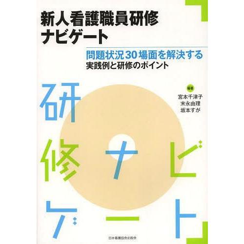 新人看護職員研修ナビゲート 問題状況30場面を解決する実践例と研修のポイント