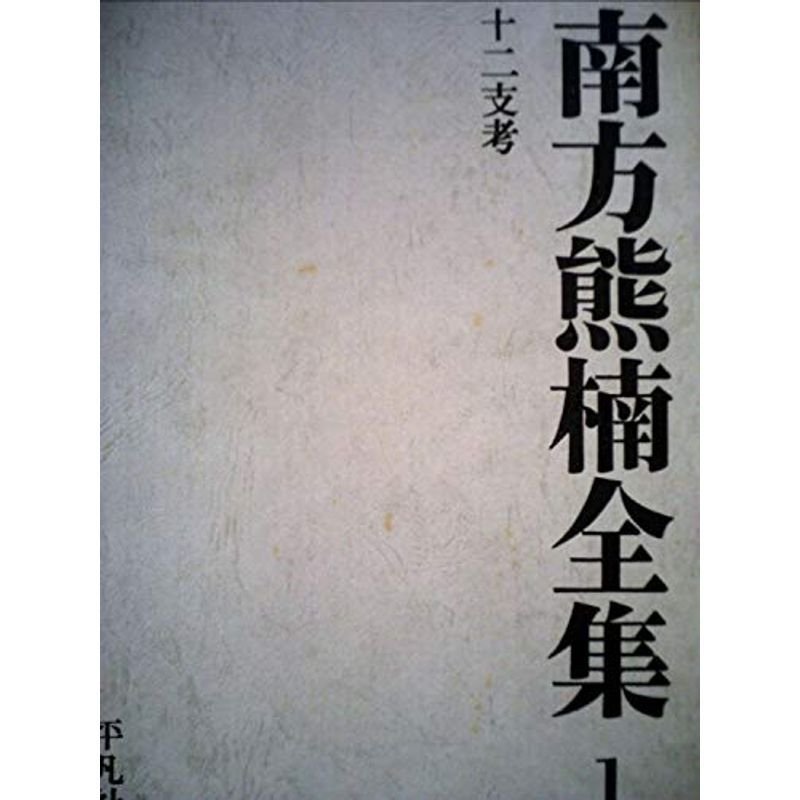 南方熊楠全集〈1〉十二支考 (1971年)