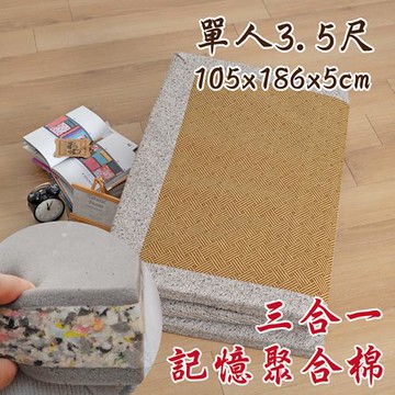 《Embrace英柏絲》迷漾風情 斜紋紙纖三明治記憶聚合床墊 學生/員工宿舍 床墊 單人3.5尺