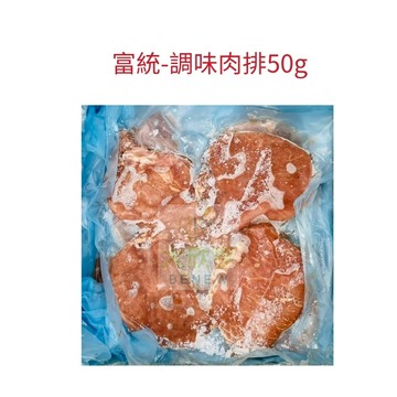 富統-調味肉排50g【每箱3公斤】《大欣亨》B029023