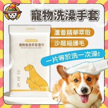 台灣現貨 寵物洗澡手套 單片洗澡手套 寵物清潔 洗澡手套 寵物免洗手套 寵物濕巾 清潔手套 免洗手套 寵物清潔 手套濕巾