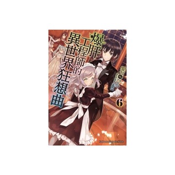 爆肝工程師的異世界狂想曲(6)