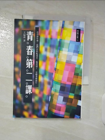 【書寶二手書T6／勵志_A9Y】青春第二課_王溢嘉