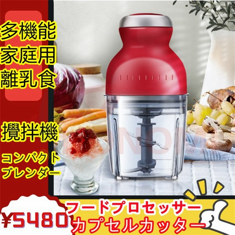フードプロセッサー カプセルカッターフードチョッパー 多機能 ミートミキサー ブレンダー 電気肉挽き器 家庭用野菜ミンサー 氷も砕ける ギフト 離乳食 家電 通販 Lineポイント最大0 5 Get Lineショッピング