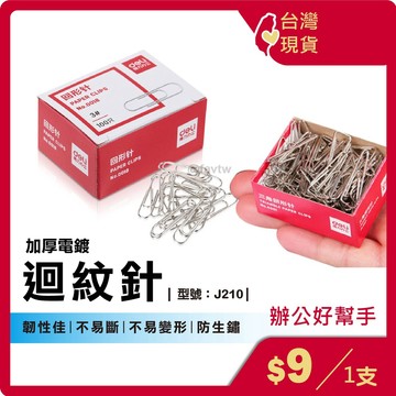 金屬迴紋針【台灣現貨+發票】分類迴紋針/長尾夾/圓型迴紋針/文具用品/萬字夾/型號:J210【FAV】