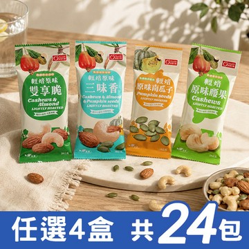 【康健生機】輕焙原味堅果 - 隨手包 四盒組 (口味任選，每盒6包，共24包)
