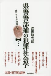 県警警部補の犯罪社会学 悪いヤツらの事件白書