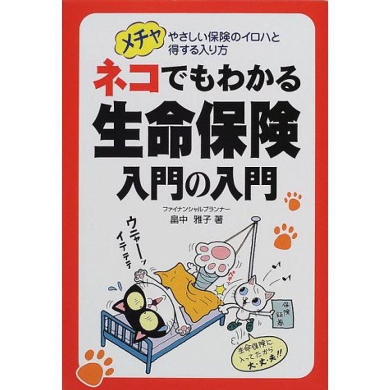 ネコでもわかる生命保険入門の入門?メチャやさしい保険のイロハと得する入り方