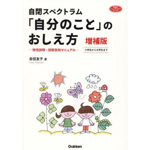 自閉スペクトラム 自分のこと のおしえ方 特性説明・診断告知マニュアル 小学生から大学生まで