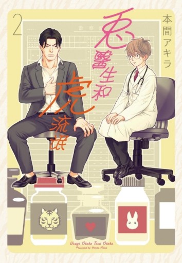 兔醫生和虎流氓（2）[二手書_近全新]
