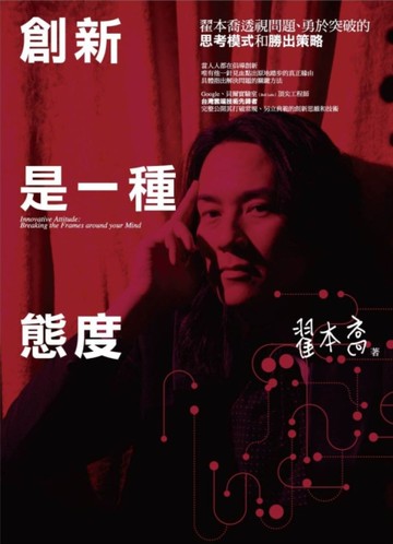 創新是一種態度：翟本喬透視問題、勇於突破的思考模式和勝出策略[二手書_良好]