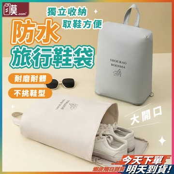 【旅程神器鞋衣分明】鞋子收納袋 旅行鞋袋 鞋袋 球鞋袋 現貨 防水鞋袋 鞋包 旅行收納袋 鞋子防塵袋 運動鞋袋 鞋子收納