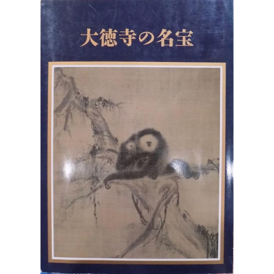 展覧会図録／「大徳寺の名宝」／1985年／京都国立博物館発行