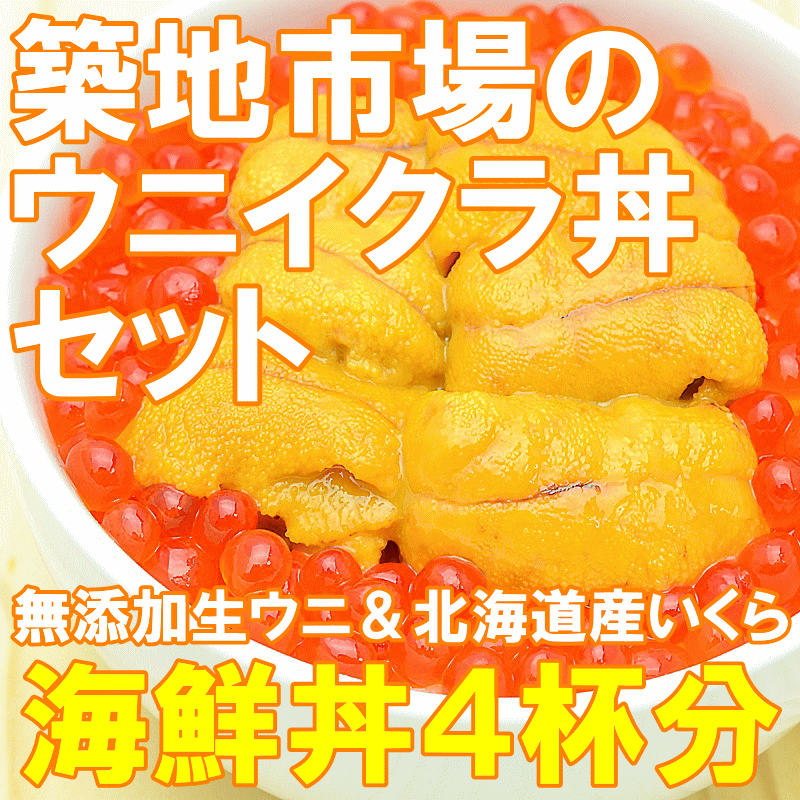 築地市場のウニイクラ丼セット（４杯分・無添加生ウニ２００ｇ＆いくら醤油漬け２００ｇ）海鮮丼で約４杯分