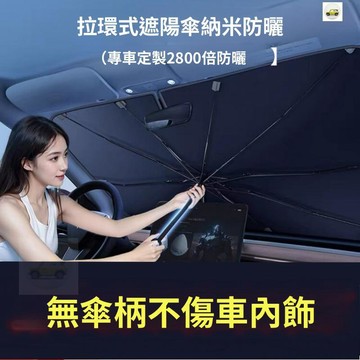 【熱賣🔥免運】汽車遮陽傘前擋車窗防曬隔熱罩前擋風玻璃汽車用遮陽擋拉環遮陽簾