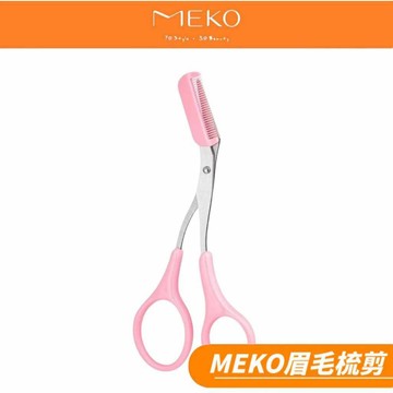 MEKO 修眉梳剪  / 修眉剪刀 修眉工具 修眉刀 眉毛剪 美容工具 A-097 【現貨24H出貨】