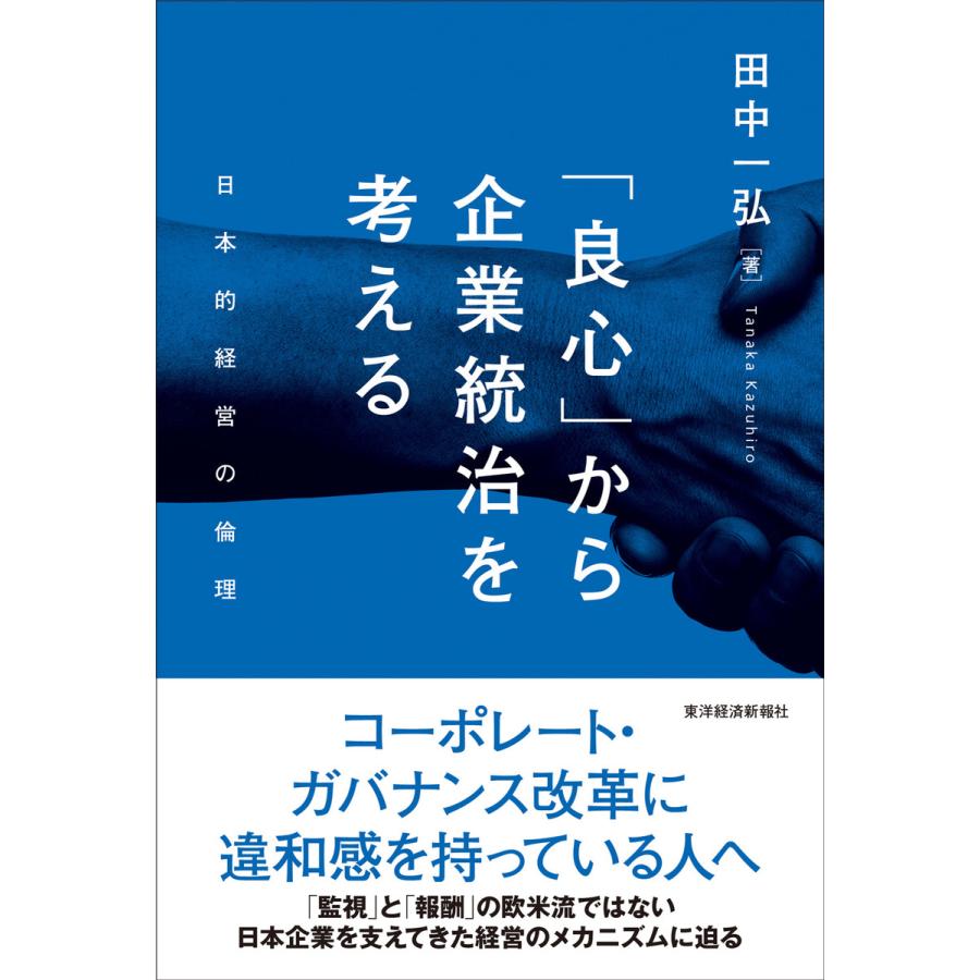 良心 から企業統治を考える 日本的経営の倫理