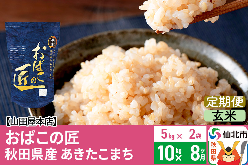 《定期便8ヶ月》令和5年産 仙北市産 おばこの匠 10kg×8回 計80kg 秋田県産あきたこまち 秋田こまち お米 8か月 8ヵ月 8カ月 8ケ月|02_ymh-bx1008g