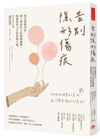 告別隱形傷痕：抹去創傷印記，卸下背負許久的情緒枷鎖，開啟修復人生的和解之旅[二手書_良好]