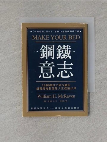 【書寶二手書T1／勵志_X8Y】鋼鐵意志-10個讓你立刻行動的超精銳海豹部隊人生改造法則_威廉.麥克雷文(William H. McRaven)著; 陳思華譯