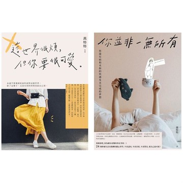 人生很煩？愛自己最可愛！毒雞湯小天后萬特特暢銷1+1套書：《這世界很煩，但你要很可愛》+《你並非一無所有：你還有病及未拆的快遞和未完成的夢想》