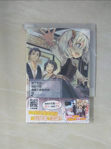 【書寶二手書T1／一般小說_X7O】為了女兒，我說不定連魔王都能幹掉。(02)_CHIROLU,  林其磊