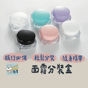 迷你分裝罐 分裝瓶 分裝盒 試用盒 面霜盒 樣品盒 塑膠盒 旅行分裝盒 化妝品分裝盒 乳霜分裝罐 乳霜分裝盒【台灣現貨】