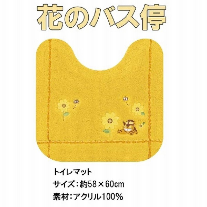 ファッションなデザイン となりのトトロ ねこバス トイレマット セット