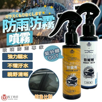 【馬丁居家】玻璃防雨劑 玻璃防霧劑 玻璃除霧 撥水劑 除霧劑 汽車防雨劑 驅水劑 玻璃鍍膜 汽車鍍膜劑 鍍膜劑 防水 霧
