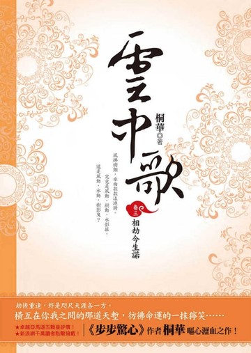 【電子書】雲中歌（卷三）：相劫今生諾