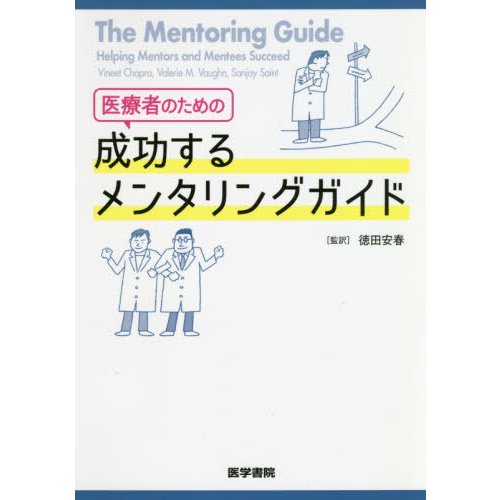 医療者のための成功するメンタリングガイド