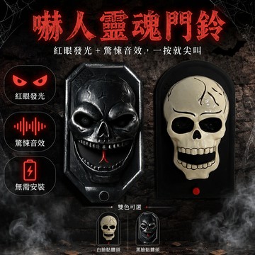 [台灣出貨] 3D 骷髏頭門鈴 發光眼驚嚇音效 墓碑造型 Halloween 裝飾 塑膠耐撞 派對入口佈置