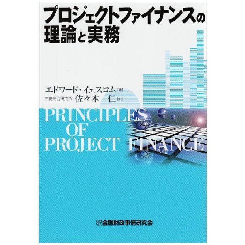 プロジェクトファイナンスの理論と実務