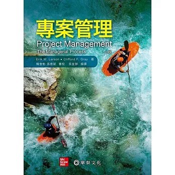華泰-建宏 專案管理(Larson/Project Management 8e) 9789863414926 <建宏書局>