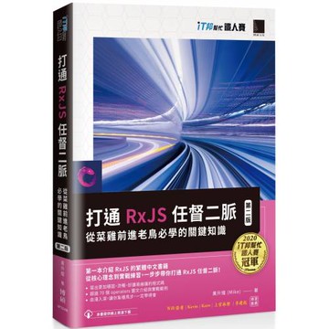 打通 RxJS 任督二脈：從菜雞前進老鳥必學的關鍵知識【第二版】（iT邦幫忙鐵人賽系列書）