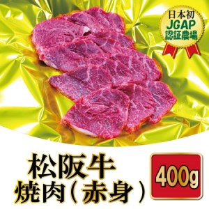 J26松阪牛焼肉（赤身）400g