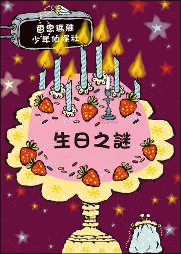 生日之謎[二手書_近全新]