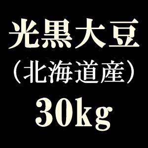 （業務用）光黒大豆30kg　北海道産