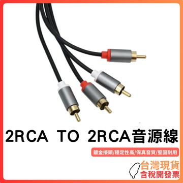 台灣現貨 ~ 【HIFI高音質】2RCA TO 2RCA音源線｜漆包銅線芯｜鍍金接頭｜金屬合金外殼｜柔軟PVC線材｜