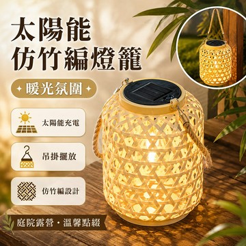 台灣現貨🌟太陽能仿竹編燈籠 太陽能燈 太陽能手提燈 庭院燈 戶外燈 太陽能感應燈 裝飾燈 新中式花園燈 太陽能戶外燈