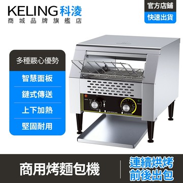 【科凌】麵包機 鏈式烤麵包機 餐廳專用吐司機 廚房必備 可調溫度 定時功能 餐廳級烘烤商用多士爐